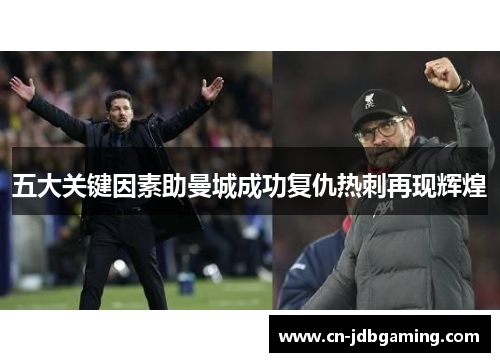 五大关键因素助曼城成功复仇热刺再现辉煌