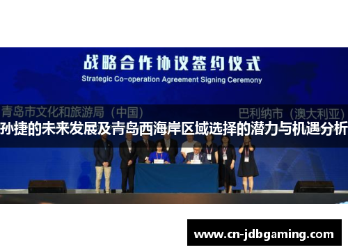 孙捷的未来发展及青岛西海岸区域选择的潜力与机遇分析 孙捷的未来发展及青岛西海岸区域选择的潜力与机遇分析