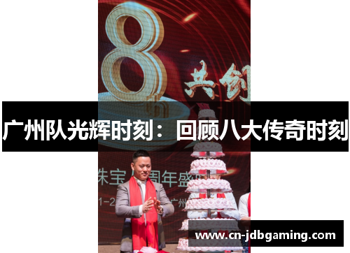广州队光辉时刻：回顾八大传奇时刻