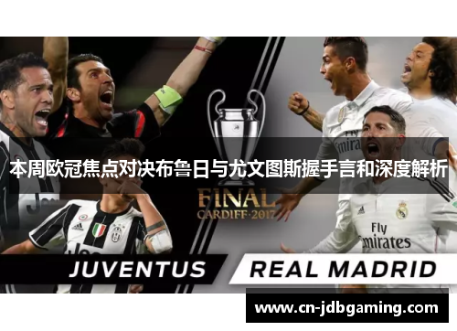 本周欧冠焦点对决布鲁日与尤文图斯握手言和深度解析 本周欧冠焦点对决布鲁日与尤文图斯握手言和深度解析