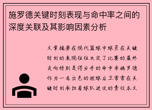 施罗德关键时刻表现与命中率之间的深度关联及其影响因素分析 施罗德关键时刻表现与命中率之间的深度关联及其影响因素分析