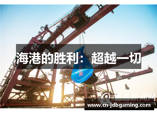 海港的胜利:超越一切 海港的胜利:超越一切