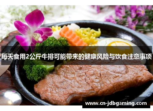 每天食用2公斤牛排可能带来的健康风险与饮食注意事项