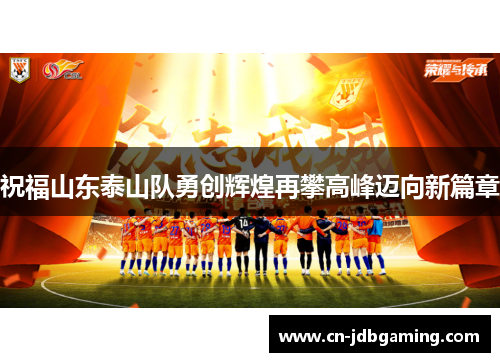 祝福山东泰山队勇创辉煌再攀高峰迈向新篇章