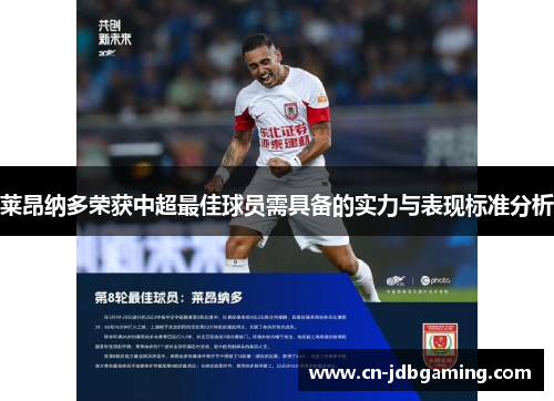 莱昂纳多荣获中超最佳球员需具备的实力与表现标准分析