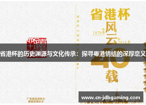 省港杯的历史渊源与文化传承：探寻粤港情结的深厚意义