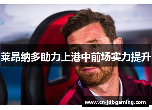 莱昂纳多助力上港中前场实力提升