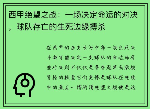 西甲绝望之战：一场决定命运的对决，球队存亡的生死边缘搏杀
