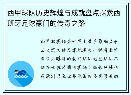 西甲球队历史辉煌与成就盘点探索西班牙足球豪门的传奇之路