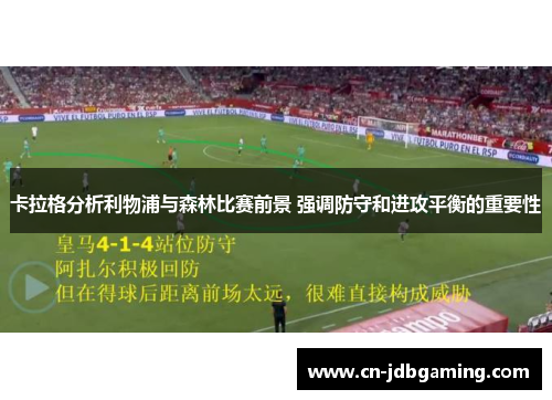 卡拉格分析利物浦与森林比赛前景 强调防守和进攻平衡的重要性