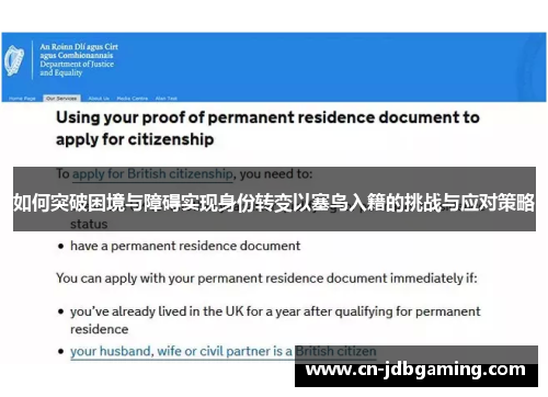 如何突破困境与障碍实现身份转变以塞鸟入籍的挑战与应对策略 如何突破困境与障碍实现身份转变以塞鸟入籍的挑战与应对策略