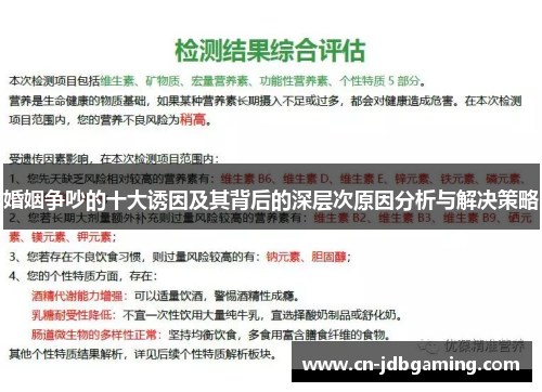 婚姻争吵的十大诱因及其背后的深层次原因分析与解决策略