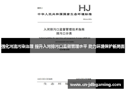 强化河流污染治理 提升入河排污口监督管理水平 助力环境保护新局面 强化河流污染治理 提升入河排污口监督管理水平 助力环境保护新局面