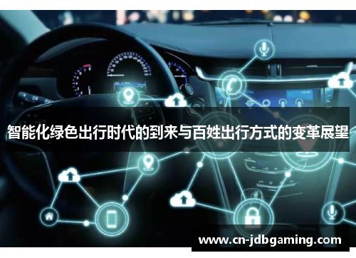 智能化绿色出行时代的到来与百姓出行方式的变革展望 智能化绿色出行时代的到来与百姓出行方式的变革展望