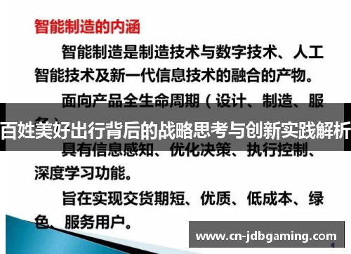 百姓美好出行背后的战略思考与创新实践解析