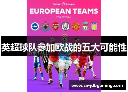 英超球队参加欧战的五大可能性 英超球队参加欧战的五大可能性