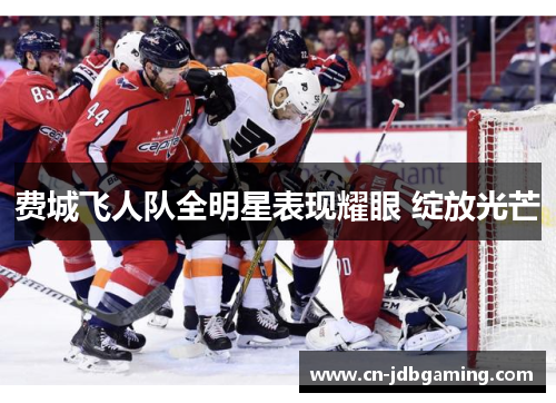 费城飞人队全明星表现耀眼 绽放光芒