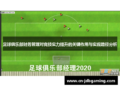 足球俱乐部财务管理对竞技实力提升的关键作用与实现路径分析