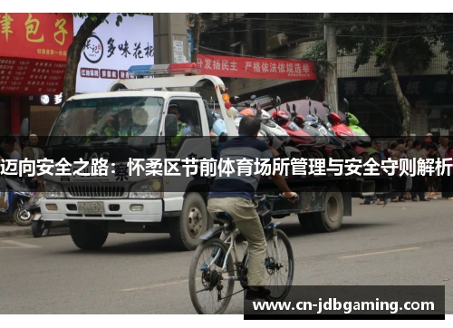 迈向安全之路:怀柔区节前体育场所管理与安全守则解析 迈向安全之路:怀柔区节前体育场所管理与安全守则解析