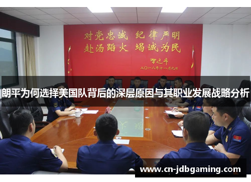 朗平为何选择美国队背后的深层原因与其职业发展战略分析