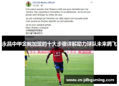 永昌中甲金靴加盟的十大步骤详解助力球队未来腾飞