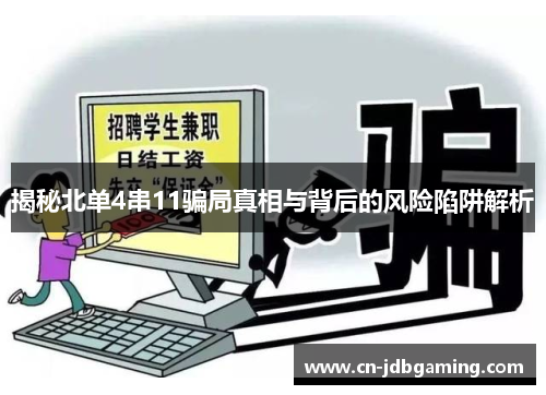揭秘北单4串11骗局真相与背后的风险陷阱解析