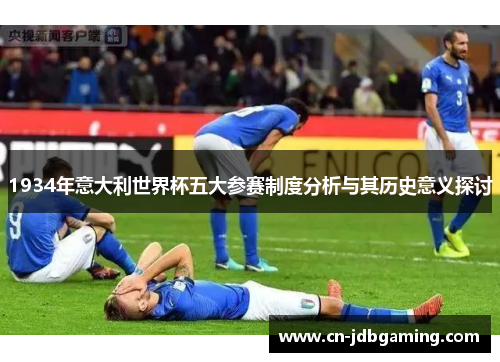 1934年意大利世界杯五大参赛制度分析与其历史意义探讨 1934年意大利世界杯五大参赛制度分析与其历史意义探讨