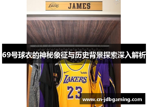 69号球衣的神秘象征与历史背景探索深入解析 69号球衣的神秘象征与历史背景探索深入解析