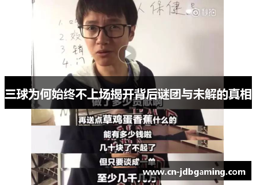 三球为何始终不上场揭开背后谜团与未解的真相 三球为何始终不上场揭开背后谜团与未解的真相