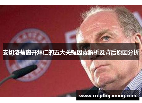 安切洛蒂离开拜仁的五大关键因素解析及背后原因分析