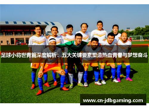 足球小将世青篇深度解析：五大关键要素塑造热血青春与梦想奋斗