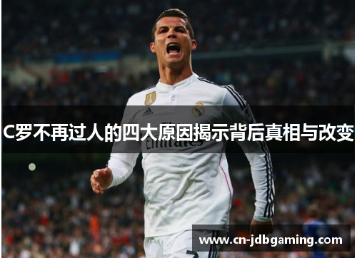 C罗不再过人的四大原因揭示背后真相与改变