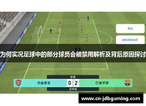 为何实况足球中的部分球员会被禁用解析及背后原因探讨 为何实况足球中的部分球员会被禁用解析及背后原因探讨