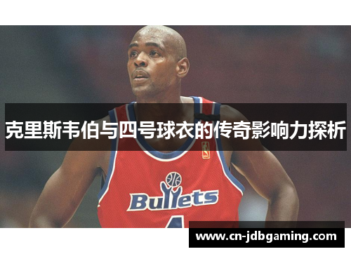 克里斯韦伯与四号球衣的传奇影响力探析