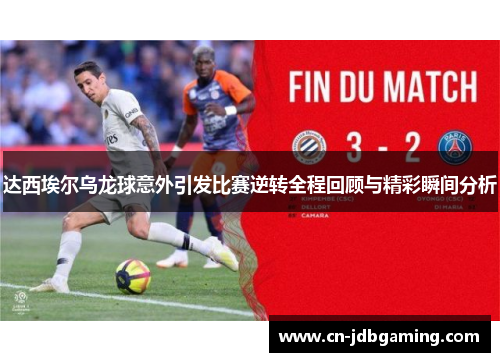 达西埃尔乌龙球意外引发比赛逆转全程回顾与精彩瞬间分析