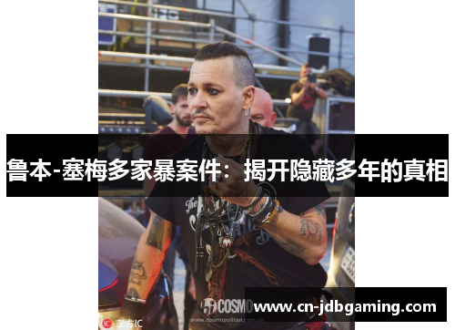 鲁本-塞梅多家暴案件：揭开隐藏多年的真相