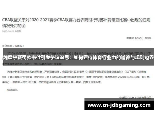 魏震禁赛罚款事件引发争议深思：如何看待体育行业中的道德与规则边界