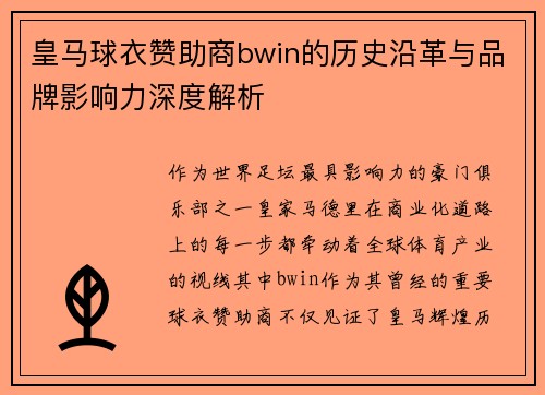皇马球衣赞助商bwin的历史沿革与品牌影响力深度解析