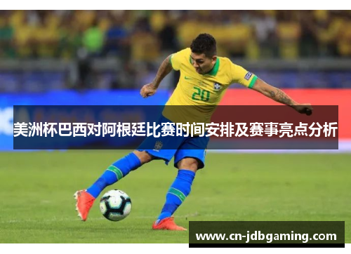 美洲杯巴西对阿根廷比赛时间安排及赛事亮点分析