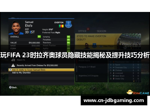 玩FIFA 23时拉齐奥球员隐藏技能揭秘及提升技巧分析