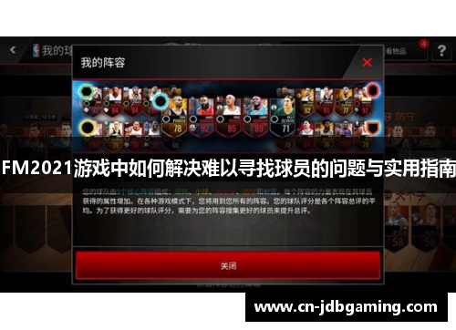 FM2021游戏中如何解决难以寻找球员的问题与实用指南