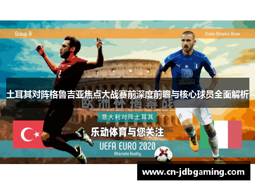 土耳其对阵格鲁吉亚焦点大战赛前深度前瞻与核心球员全面解析