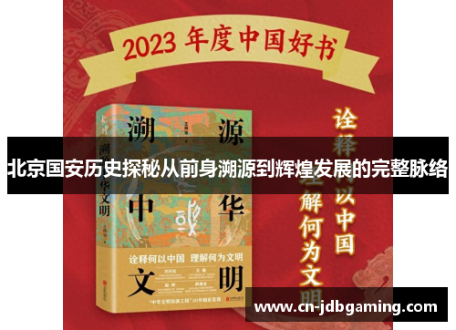 北京国安历史探秘从前身溯源到辉煌发展的完整脉络 北京国安历史探秘从前身溯源到辉煌发展的完整脉络