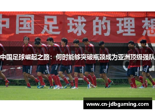 中国足球崛起之路：何时能够突破瓶颈成为亚洲顶级强队