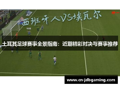 土耳其足球赛事全景指南：近期精彩对决与赛事推荐