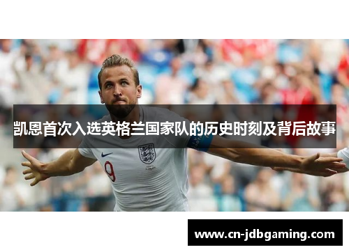 凯恩首次入选英格兰国家队的历史时刻及背后故事