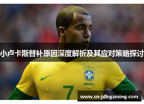 小卢卡斯替补原因深度解析及其应对策略探讨