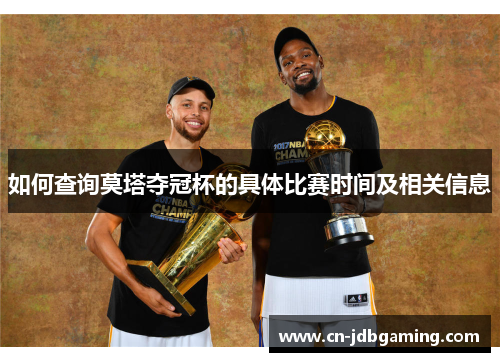 如何查询莫塔夺冠杯的具体比赛时间及相关信息