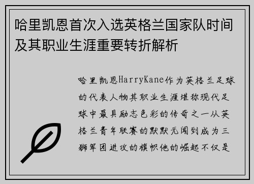 哈里凯恩首次入选英格兰国家队时间及其职业生涯重要转折解析 哈里凯恩首次入选英格兰国家队时间及其职业生涯重要转折解析