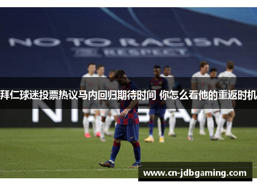 拜仁球迷投票热议马内回归期待时间 你怎么看他的重返时机